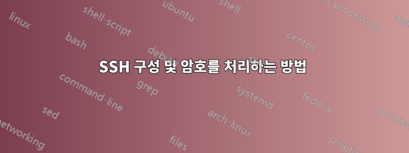 SSH 구성 및 암호를 처리하는 방법