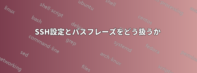 SSH設定とパスフレーズをどう扱うか