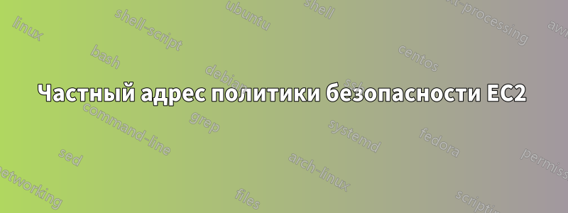 Частный адрес политики безопасности EC2