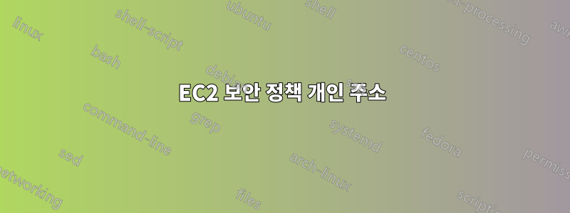 EC2 보안 정책 개인 주소