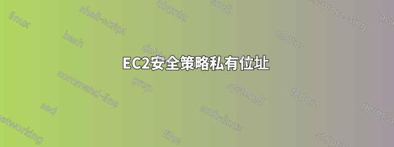 EC2安全策略私有位址