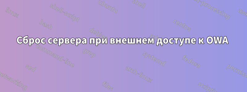 Сброс сервера при внешнем доступе к OWA