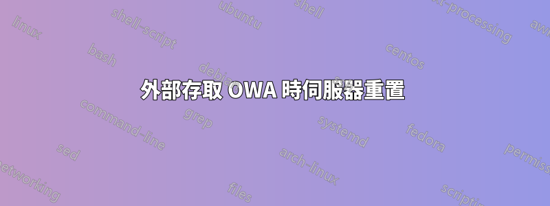 外部存取 OWA 時伺服器重置