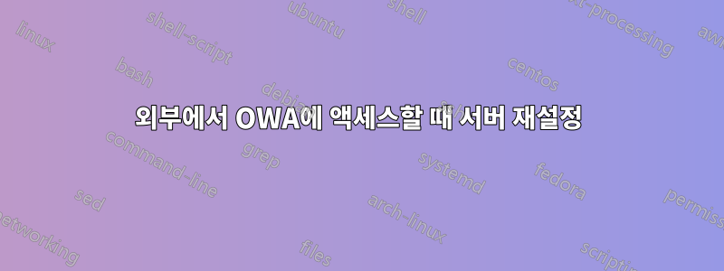 외부에서 OWA에 액세스할 때 서버 재설정