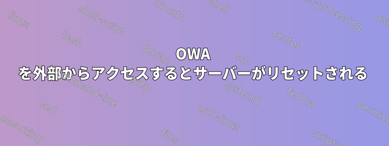 OWA を外部からアクセスするとサーバーがリセットされる