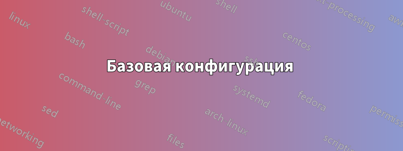 Базовая конфигурация