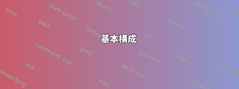 基本構成