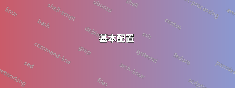 基本配置