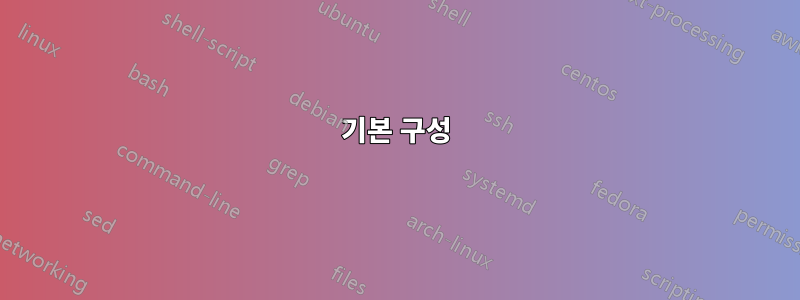 기본 구성