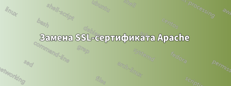 Замена SSL-сертификата Apache