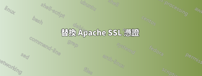 替換 Apache SSL 憑證