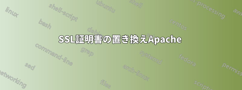 SSL証明書の置き換えApache