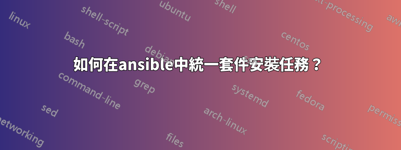 如何在ansible中統一套件安裝任務？