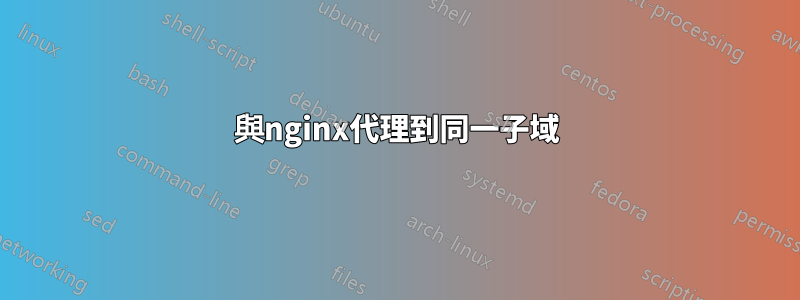 與nginx代理到同一子域