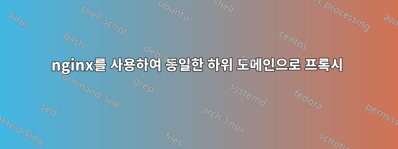 nginx를 사용하여 동일한 하위 도메인으로 프록시