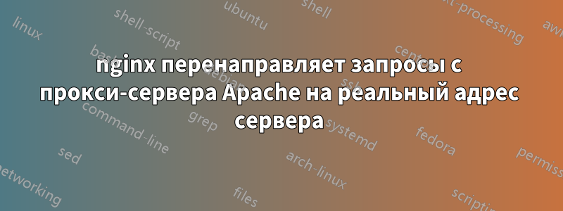 nginx перенаправляет запросы с прокси-сервера Apache на реальный адрес сервера
