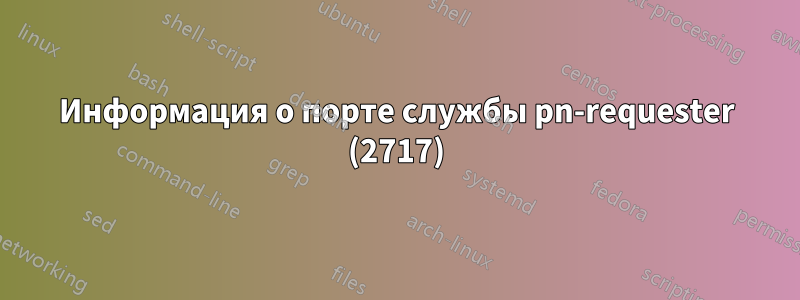 Информация о порте службы pn-requester (2717)