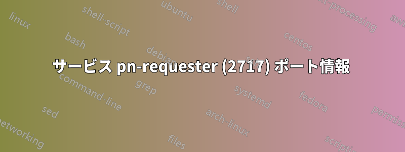 サービス pn-requester (2717) ポート情報