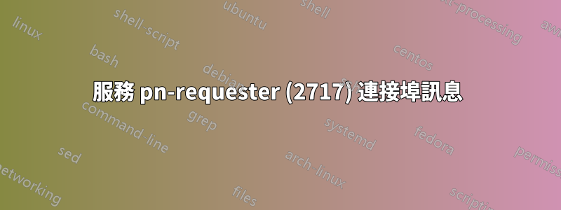 服務 pn-requester (2717) 連接埠訊息