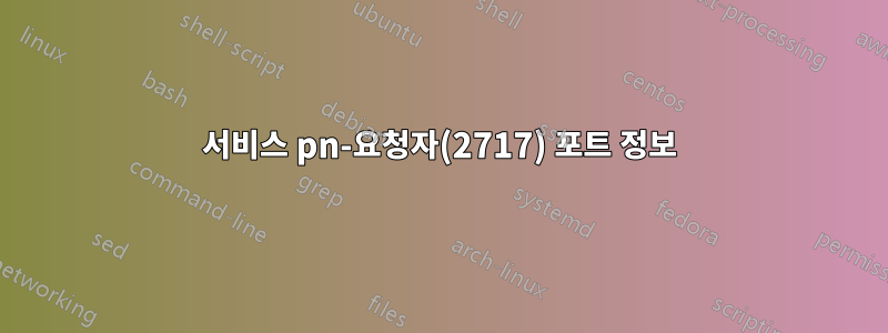서비스 pn-요청자(2717) 포트 정보