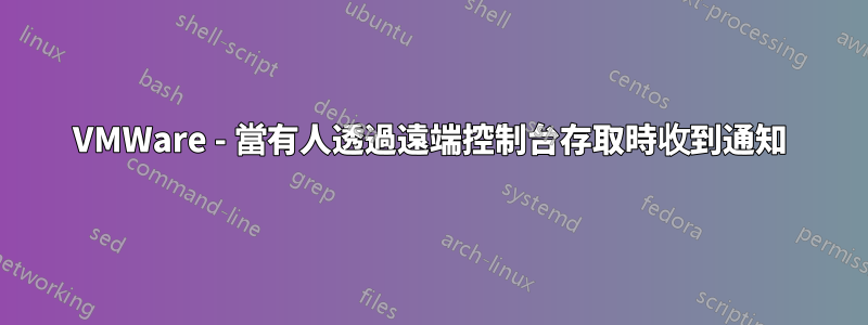 VMWare - 當有人透過遠端控制台存取時收到通知