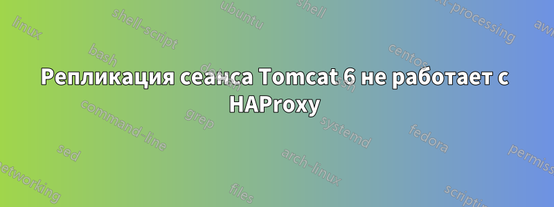 Репликация сеанса Tomcat 6 не работает с HAProxy