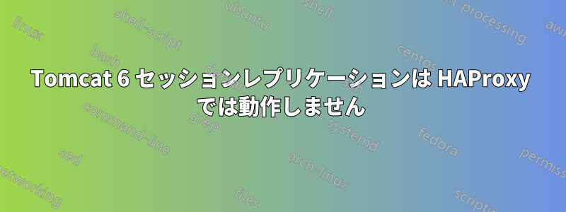 Tomcat 6 セッションレプリケーションは HAProxy では動作しません