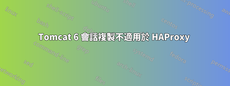 Tomcat 6 會話複製不適用於 HAProxy