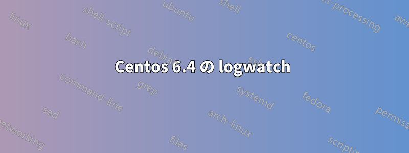 Centos 6.4 の logwatch