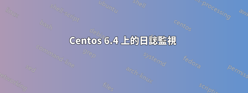 Centos 6.4 上的日誌監視