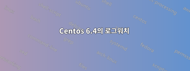 Centos 6.4의 로그워치