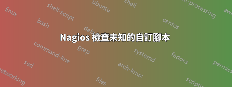 Nagios 檢查未知的自訂腳本
