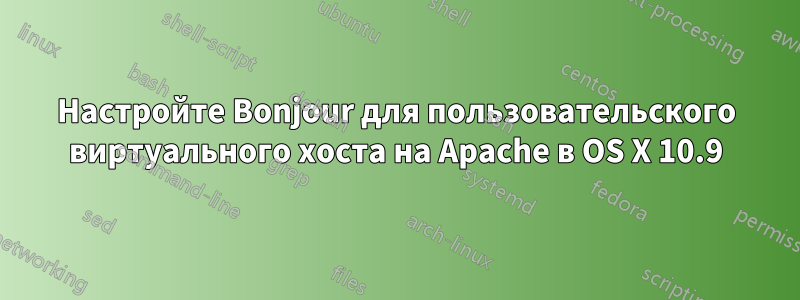Настройте Bonjour для пользовательского виртуального хоста на Apache в OS X 10.9