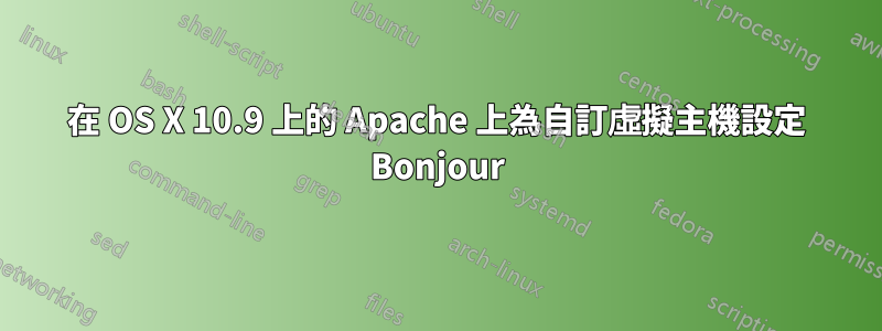 在 OS X 10.9 上的 Apache 上為自訂虛擬主機設定 Bonjour