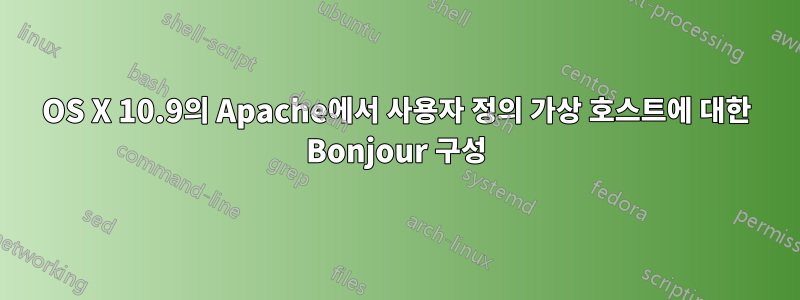 OS X 10.9의 Apache에서 사용자 정의 가상 호스트에 대한 Bonjour 구성