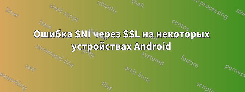 Ошибка SNI через SSL на некоторых устройствах Android