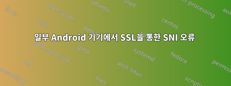 일부 Android 기기에서 SSL을 통한 SNI 오류