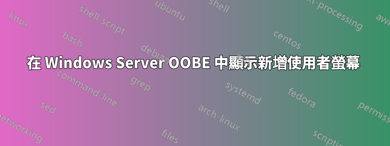 在 Windows Server OOBE 中顯示新增使用者螢幕