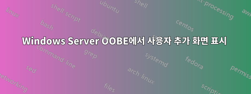 Windows Server OOBE에서 사용자 추가 화면 표시