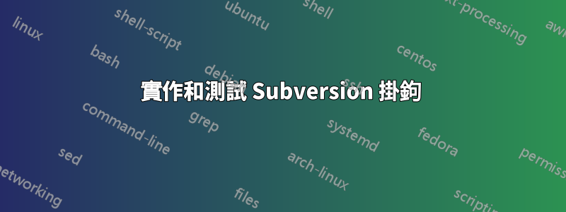 實作和測試 Subversion 掛鉤