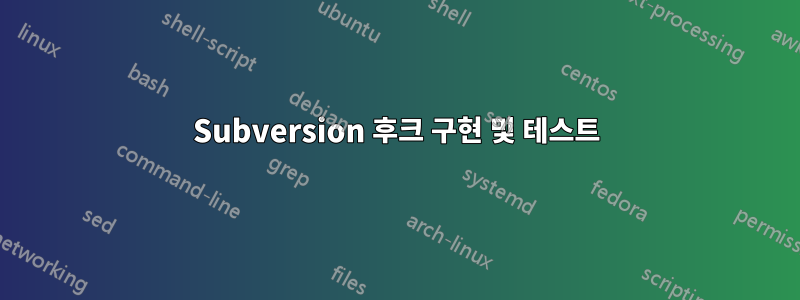 Subversion 후크 구현 및 테스트