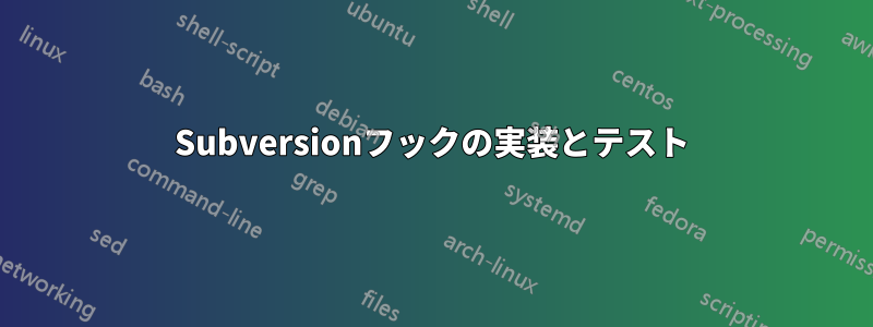 Subversionフックの実装とテスト