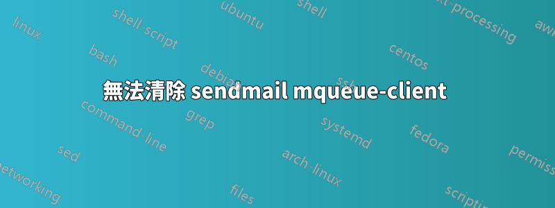 無法清除 sendmail mqueue-client