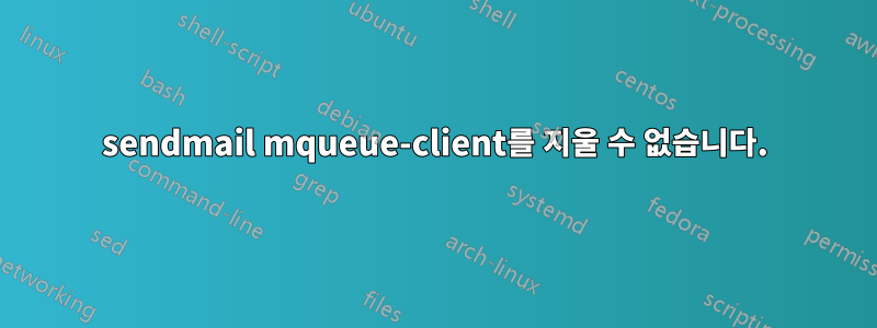 sendmail mqueue-client를 지울 수 없습니다.