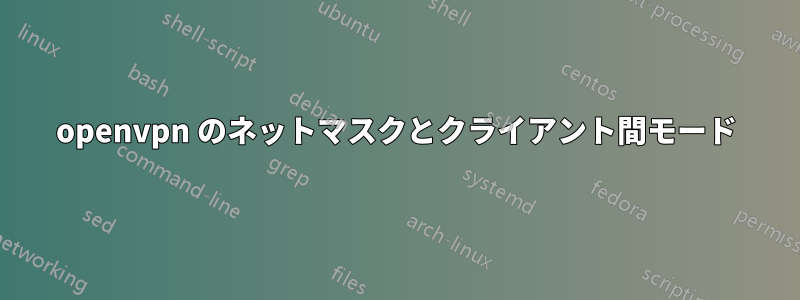 openvpn のネットマスクとクライアント間モード