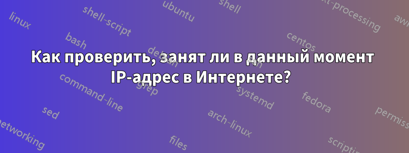 Как проверить, занят ли в данный момент IP-адрес в Интернете? 