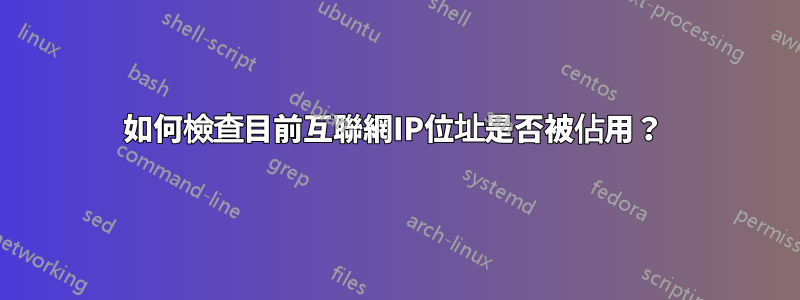 如何檢查目前互聯網IP位址是否被佔用？ 