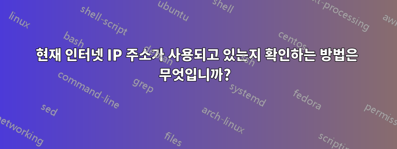 현재 인터넷 IP 주소가 사용되고 있는지 확인하는 방법은 무엇입니까? 