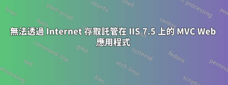 無法透過 Internet 存取託管在 IIS 7.5 上的 MVC Web 應用程式