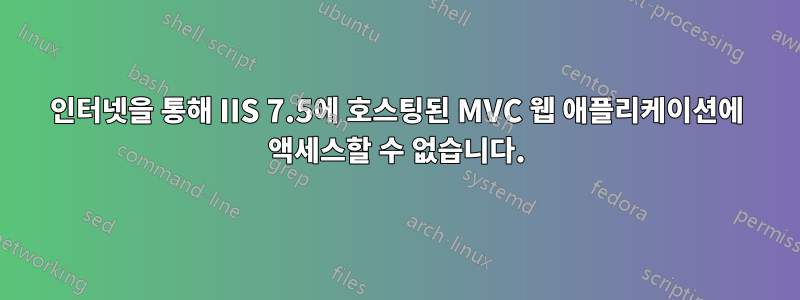 인터넷을 통해 IIS 7.5에 호스팅된 MVC 웹 애플리케이션에 액세스할 수 없습니다.